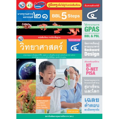 คู่มือครู หนังสือเรียนวิทยาศาสตร์ ป.4